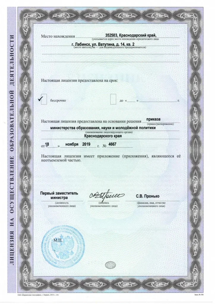 Лицензия на образовательную деятельность